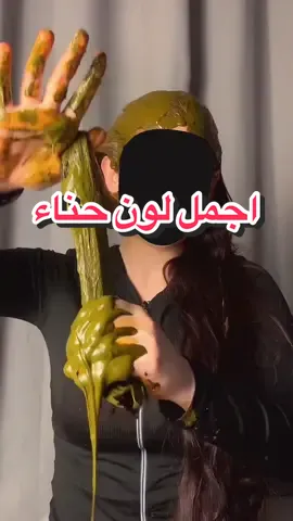 حناء لمن تاخدينها من مكان اصلي صدقيني مارح تتععبين رح تلقين لون سريع واضح و مميز 😍✨ الغش في حناء كثير انتبهوا يابنات#حناء_رغد🍃 #حناء_رغد #منتج_مضمون_منتج_عليه_باركود #منتجات_اصلية 