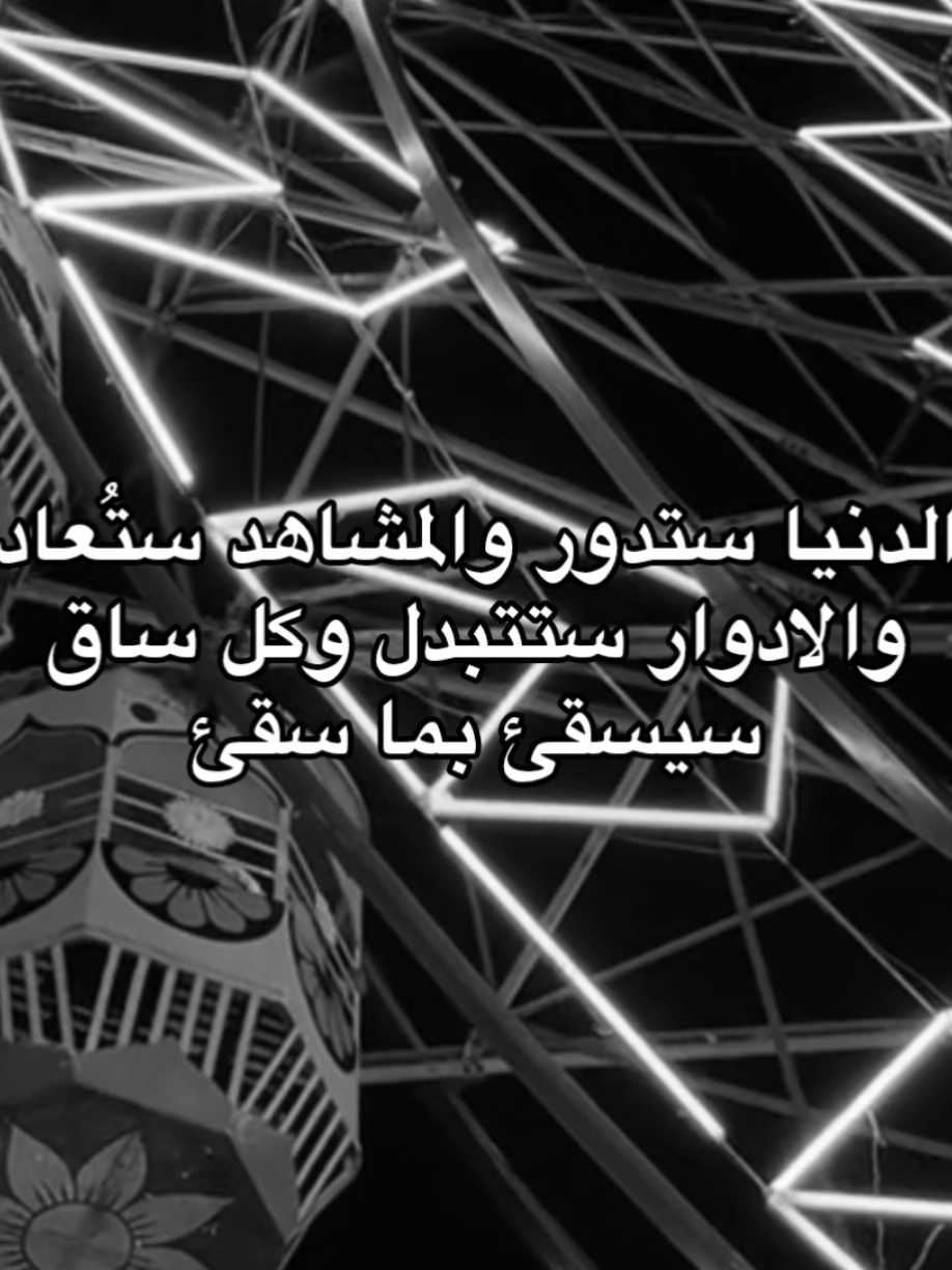 وكل ساق سيسقئ بما سقئ .          .         .         #تصاميم_ميم #عبارات #تصاميم_فيديوهات🎵🎤🎬 #قناتي_تليجرام_بالبايو💕🦋 #اكسبلور #مروة 