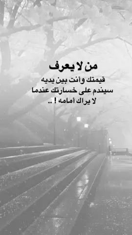 ﻣﻦ ﻻ‌ ﻳﻌﺮﻑ ﻗﻴﻤﺘﻚ! .. #كلمات_من_القلب #اكسبلورexplore #saasa88 #fypシ 