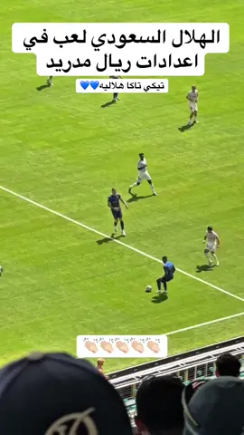 #الهلال #ريال_مدريد #السعودية #الرياض #foryoupage #madrid #foryou #fypツ #اكسبلورexplore_o 