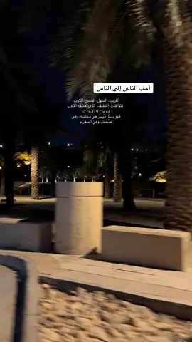 أحب الناس إلى الناس#اكسبلورexplore #الناس_لبعضا #صباح #الخميس 