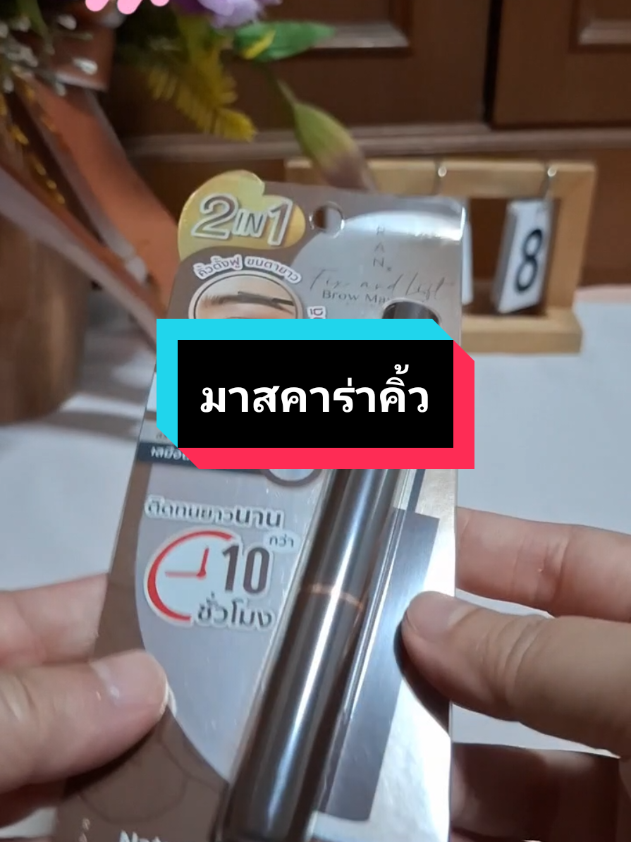 Fix and lift brow mascara มาสคาร่าคิ้ว#มาสคาร่าคิ้ว 