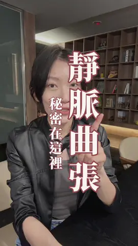 靜脈曲張舒緩3穴位✔️每天按一按，腿不再緊繃 #靜脈曲張 #消水腫 #經絡調理 #養生 #體刷 #循環儀 