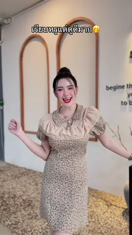 เรียบหรูแต่ดูดีมาก🤭#เดรสน่ารักๆ #ผ้าลัคชู #แขนตุ๊กตา #กระดุมมุก #ระบายอก #TikTokFashion 