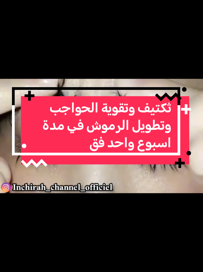 ثكتيف وتقوية الحواجب وتطويل الرموش في مدة اسبوع واحد فقط#اكسبلور #متابعه #لايكات #تفاعلكم #فولو_اكسبلور #اسبانيا🇪🇸_ايطاليا🇮🇹_البرتغال🇵🇹 #فرنسا🇨🇵_بلجيكا🇧🇪_المانيا🇩🇪_اسبانيا🇪🇸 #المغرب🇲🇦تونس🇹🇳الجزائر🇩🇿 #الشعب_الصيني_ماله_حل😂😂 #وصفات 