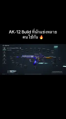 AK-12 Build ที่นักแข่งหลายคนใช้กัน สายซิ่งห้ามพลาด 🔥🔥 #deltaforce #garenadeltaforce #deltaforcemobile #deltaforcbuild 
