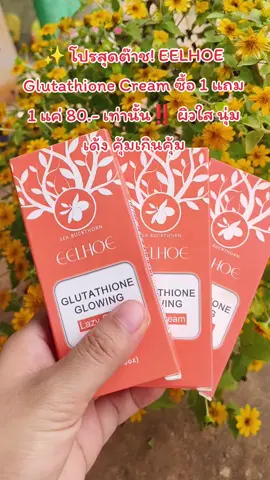 ✨ โปรสุดต๊าช! EELHOE Glutathione Cream ซื้อ 1 แถม 1 แค่ 80.- เท่านั้น‼️ ผิวใส นุ่ม เด้ง คุ้มเกินคุ้ม#ดันขึ้นฟีดที #ฟีดดดシ #เทนร์วันนี้ #เปิดการมองเห็น #EELHOE #ครีมคนขี้เกียจ #ไวท์เทนนิ่ง #ครีมไวท์เทนนิ่ง #กลูต้า #ปกปิดเนียนกริบ #ชุ่มชื้น 