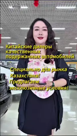 Китайские дилеры подержанных авто предлагают эксклюзивные условия для Казахстана!
