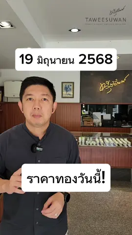 🟡 อัปเดตราคาทองคำประจำวันที่ 19 มิ.ย. 2568 💰 ราคาขายออก: 52,350 บาท 💰 ราคาซื้อเข้า: 52,250 บาท 📈 เพิ่มขึ้นจากเมื่อวาน +150 บาท 📊 เมื่อวานมีการเปลี่ยนแปลงราคาถึง 10 ครั้ง! 🔹 ราคาทองเริ่มต้นวันนี้ 0.3 กรัม = 1,333 บาท 📍 ทวีสุวัณณ์มีจำหน่ายทองหลายขนาด 0.3 / 0.6 / 1 กรัม 0.125 / 0.25 / 0.5 / 1 / 2 / 5 / 10 บาท ทองคำ 999.9 ขนาด 1 กิโลกรัม 📞 สนใจลงทุนทองคำ ติดต่อสาขาถนนมนตรี ได้เลยครับ #ราคาทองวันนี้ #ราคาทองคำ #ลงทุนทองคำ #ทองแท้ภูเก็ต #Taweesuwan #ร้านทองภูเก็ต #ทองคำแท่ง #ทองคำแท้