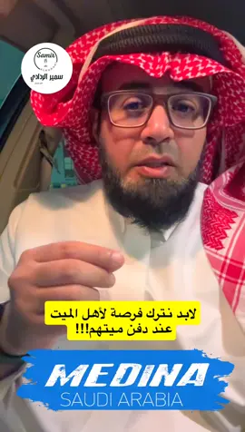 #عادات #الميت #سمير_الردادي #تعلم_على_التيك_توك 