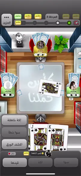 عدي الورق زين #كملنا_بلوت #بلوت #غشيم 