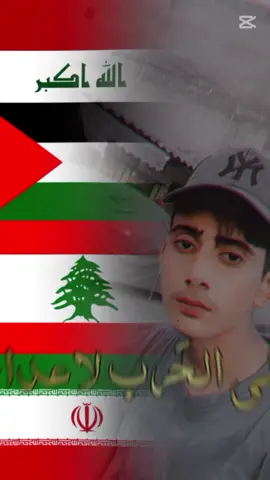 #CapCut #iran🇮🇷 #palestine🇵🇸 