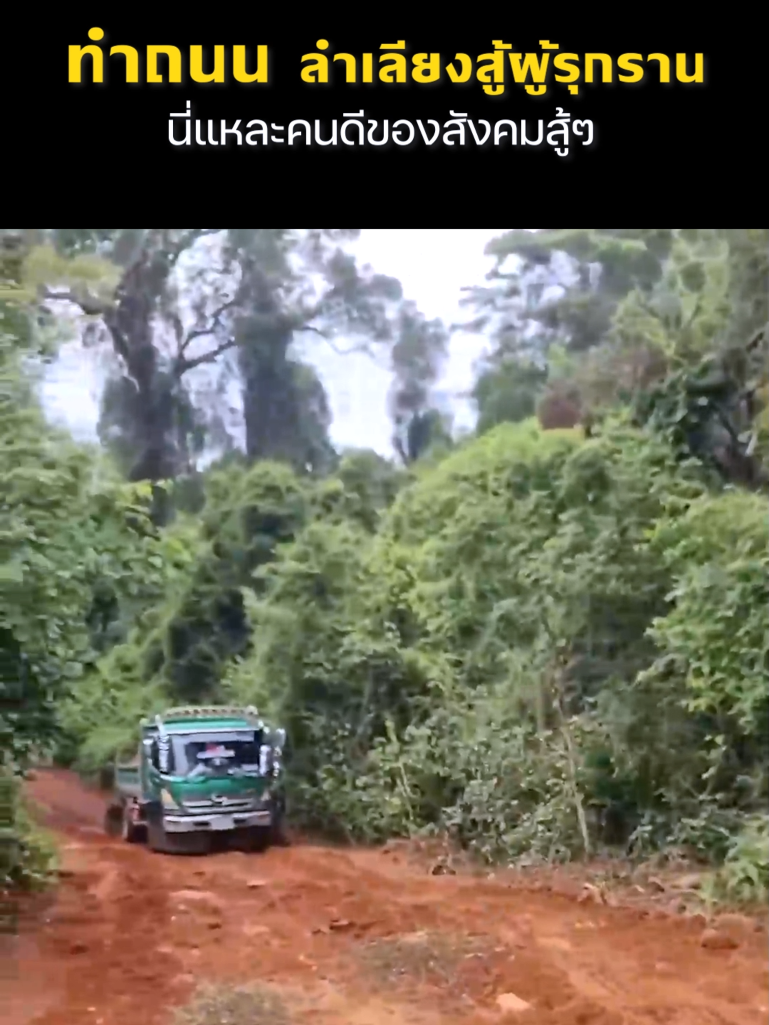 ทำถนน ลำเลียงสู้ผู้รุกราน นี่แหละคนดีของสังคมสู้ๆ #กันจอมพลัง #กันจอมพลังช่วยสู้ #เขมร #ชายแดนไทย #แม่ทัพภาค2