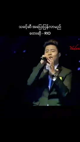 #သခင့်ဆီအပြေးပြန်လာမည်  #RIO  #fyp  #tiktokmyanmar  #myanmarcelebritytiktok #myanmartiktok2024🇲🇲🇲🇲 #myanmarfunnyvideo  #ရောက်စမ်းfypပေါ် 