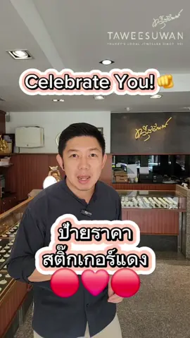 🎉 Celebrate You! โปรพิเศษเพื่อคุณ! วันนี้ – 30 มิ.ย. 2568 เท่านั้น 💎 มองหาสติ๊กเกอร์แดงบนป้ายราคา 🔴 รับส่วนลด 20% สำหรับสินค้าที่ร่วมรายการ! ✨ เฉลิมฉลองทุกความสำเร็จในชีวิต ด้วยของขวัญล้ำค่าสำหรับตัวคุณเอง🎁 #CelebrateYou #Taweesuwan #โปรเพชร #เพชรแท้ภูเก็ต #ลดแรงเพื่อคุณ #ของขวัญให้ตัวเอง #โปรโมชั่นพิเศษ #แหวนเพชร #JewelryThailand