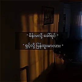 ပြန်ထူးမာလား #မန်းရှင်းလိုက်တော့ #foryou #viweတတ်စမ်းကွာ👊💜 #စာတို☯ #lyrics #myanmartiktok🇲🇲🇲🇲 #foryoupageofficiall #foryoupage #tiktokviral #မန်းရှင်းခေါ်ကြတော့🙂💘 