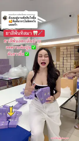 ตอบกลับ @aomsinzx ขอบคุณรีวิวนะคะ #ยาสีฟันทิสมา #พี่ฝนคนหมื่นบ้าน #ครีมโสมพี่ฝน #ยาสิฟันทิสมา #แอดมินน้ํา 