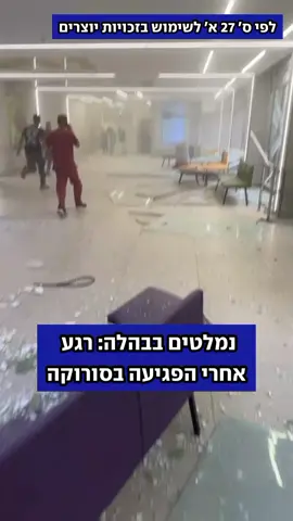 כך נראו הרגעים הראשונים אחרי הפגיעה בבית החולים סורוקה #סורוקה #איראן #נפילה