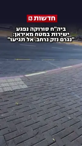 מטח של בין 25 ל-30 טילים שוגר מאיראן. בית החולים סורוקה בבאר שבע נפגע ישירות: 