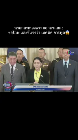 #แพทองธารชินวัตร #นายกอุ๊งอิ๊ง #แม่ทัพภาค2 #ทหาร #เพื่อไทย #รัฐบาล #ภูมิใจไทย  #fyp #ข่าวTikTok  #fyp #ฟีด #ข่าววันนี้ #ข่าวกระแส #กระแสมาแรง #กระแสข่าวดัง 