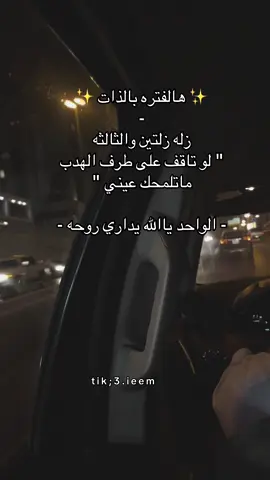 ✨ هالفتره بالذات ✨ زله زلتين والثالثه 