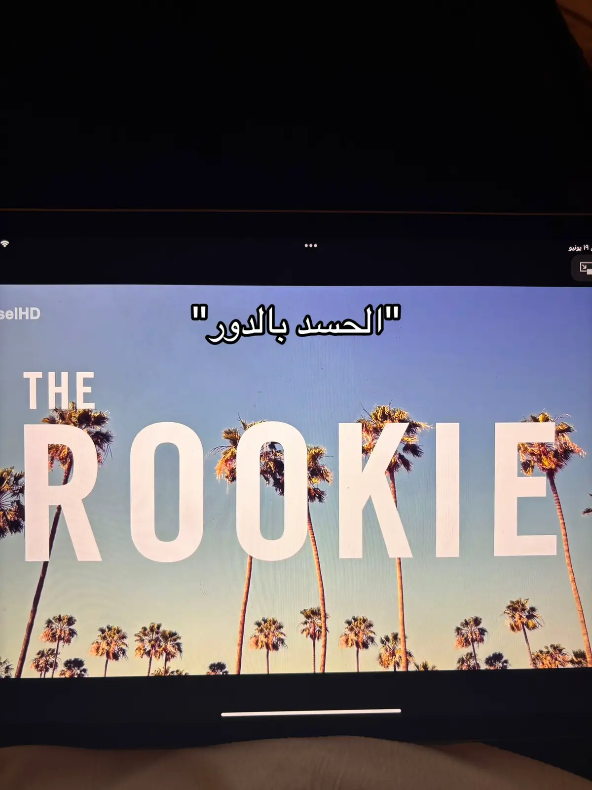 اخيرا مسلسل يعزلني عن العالم  #the_rookie #therookie #explore #fypシ゚ 