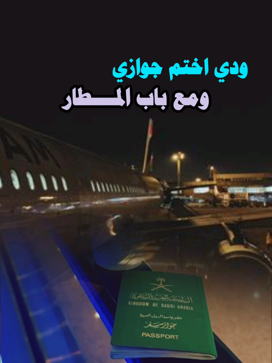 ودي اختم جوازي#السفر #tiktok #المسافر #ترندات_تيك_توك 