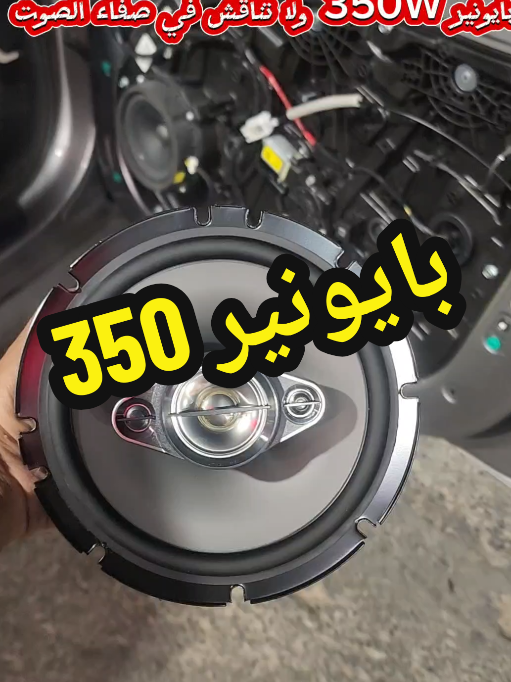 سماعات بايونير 350واط #سماعات #سماعات_JBL_بايونير_كنود_سوني  #_0578232753ابومحمد  #سماعات_بايونير_350واط 