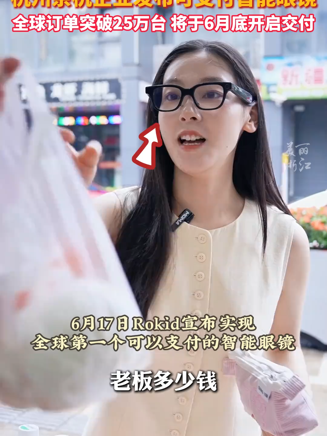 “看一下”就能支付！#杭州余杭企业发布全球首个可支付智能眼镜 。（来源：美丽浙江）#中国蓝国际culture