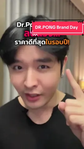 วันนี้พลาดไม่ได้!! ลดโหดขนาดนี้ ก็รีบสต๊อกกกันไปเลยสิครับบบ 😍 #drpong #SuperBrandDay 