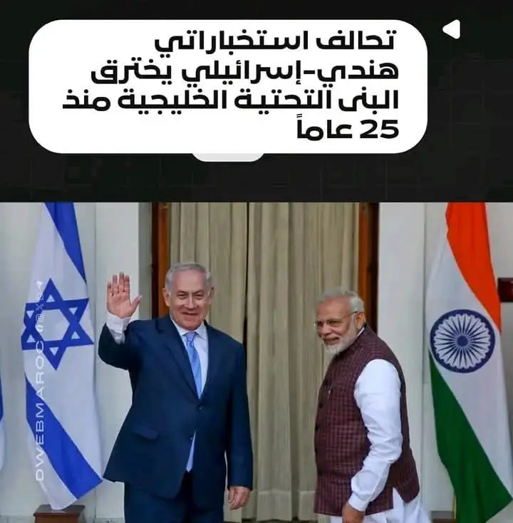 ‏- الهجوم الإسرائيلي على إيران كشف شبكة استخباراتية خفية كانت تعمل في الظل منذ 25 عامًا. ‏- تعاون طويل الأمد بين جهاز RAW الهندي والموساد الإسرائيلي استغل ملايين العمال الهنود المنتشرين في الخليج كـ “نقاط وصول صامتة” إلى بنى تحتية حساسة. ‏- الشبكة تمتد عبر الإمارات، السعودية، قطر، وغيرها، حيث يعمل الهنود في قطاعات استراتيجية تشمل الاتصالات، البنوك، المطارات، والموانئ. ‏- شركات تكنولوجية هندية كبرى مثل TCS وWipro وL&T تلعب دورًا حاسمًا في إبقاء هذه الشبكة فعالة تحت غطاء الخدمات التقنية. ‏- الهدف من هذه الشبكة هو جمع المعلومات الاستخباراتية والتحكم في نقاط حساسة ضمن البنية التحتية للدول الخليجية، دون إثارة الانتباه أو الشك.