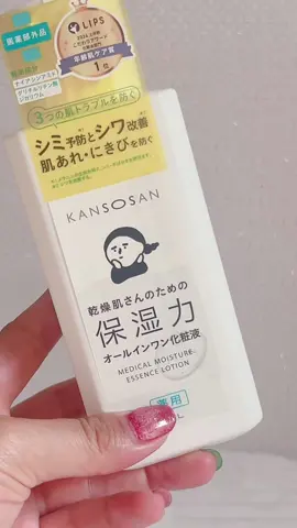 乾燥肌さんに隠れ名品オールインワン化粧水♡ 乾燥肌さん  医薬部外品 ✩.KS 薬用しっとり化粧液   1650円税込 乾燥肌さんのためのブランド「乾燥さん」に 優秀なオールインワン化粧水があるんだよ❣️ 大容量で1650円とコスパ最高の乾燥ケアアイテム♡ 化粧水／美容液／乳液の3役 1本で3つの肌悩みにアプローチ✨️ ・シミ予防*1 ・シワ改善*2 ・肌あれ・にきびを防ぐ 乾燥ケアに特化してるので これ1本でも肌がとてもしっとりして保湿力が物足りないなんて思わなかったよ⭕️ テクスチャーはとろっとしていて 肌にピタッと密着してくれるような使用感 エアコンなどで夏も乾燥しやすいし ココ最近、子供の体調が不安定で ゆっくりスキンケア出来な日もあったから 乾燥さんのオールインワンにとてもお世話になってたよ☝️ 時短スキンケアでも乾燥ケアはバッチリしたい方は使ってみてね💕︎ *1メラニンの生成を抑えてシミ・そばかすを防ぐ *2シワを改善する @Lemon Square  #PR #乾燥さん #化粧水 #lemonsquare🍋#乾燥ケア#時短ケア#オススメスキンケア#オールインワン 
