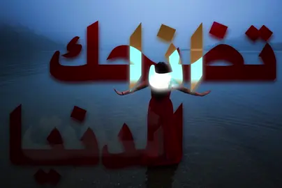 #اغاني_مسرعه💥 #عراقي #مسرع #fyp #fypシ゚ تضحك الدنيا اذا شفت وجهك ضحكك !❤️