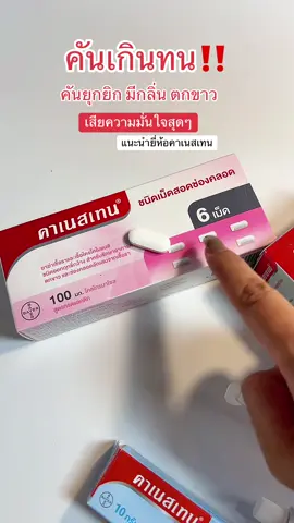 #canesten #คาเนสเทน #คาเนสเทนต้องเข้าเเล้ว1 #คันช่องคลอด #ตกขาว #แสบคันน้องสาว #ผลิตภัณฑ์ดูแลจุดซ่อนเร้น #คาเนสบาลานซ์ #คาเนสบาลานซ์ช่วยเรื่องตกขาว #ใช้ดีบอกต่อ #หมอแนะนํา #ตกขาวสีเทา #ตกขาว #บาลานซ์แอคทีฟ #น้องสาวมีกลิ่นปลาเค็ม #น้องสาวเหม็น 