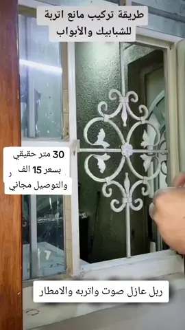 ربل عازل صوت الاصلي بقياس ٣٠ متر  نوعيه اصليه درجه اولى سعر المنتج 15 الف والتوصيل مجاني