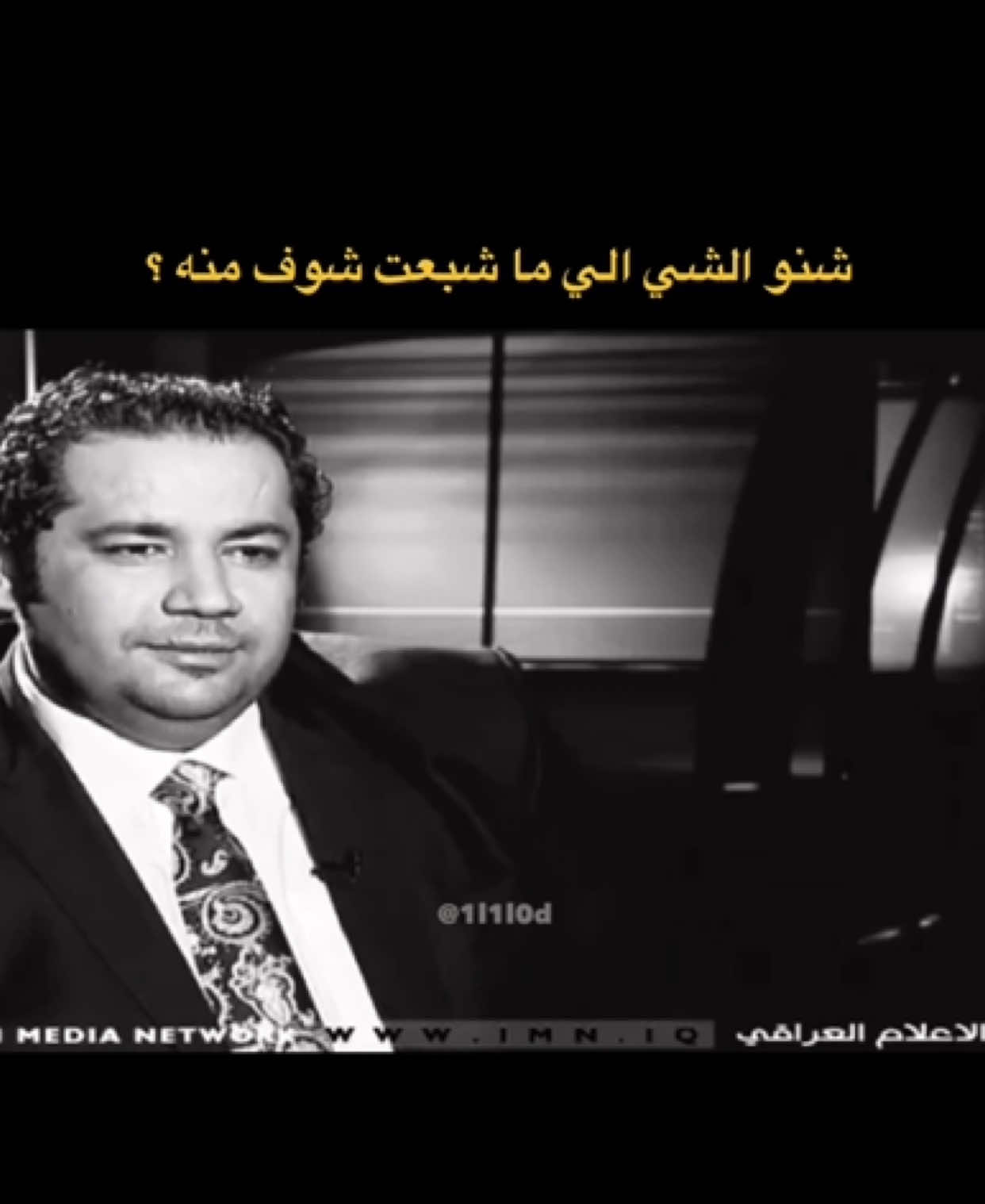 شنو الشي الي ما شبعت شوف منه ؟  #عباس_حمزة #مثقفين_العراق #شعراء_وذواقين_الشعر_الشعبي #اكسبلورexplore 
