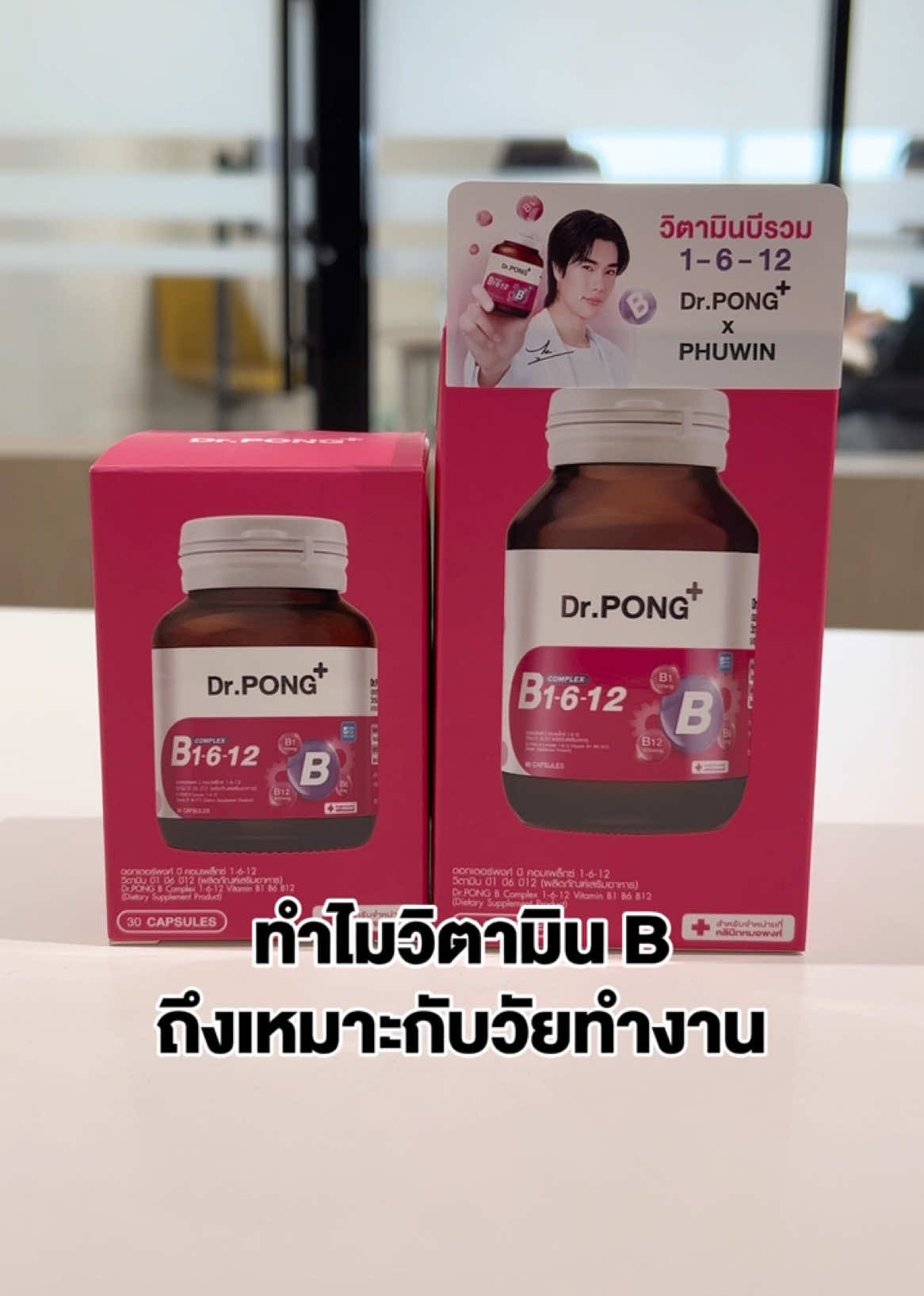 ทำไมวิตามินบีถึงเหมาะกับคนทำงานหนัก #d#drpongshopd#drpongd#drpongofficialD#DrPONGเรื่องผิวเห็นผลDrpongreviewer #DrPONGSuperBrandDay #วิตามินบี #วิตามินบีรวม #vitaminb#วิตามินb 