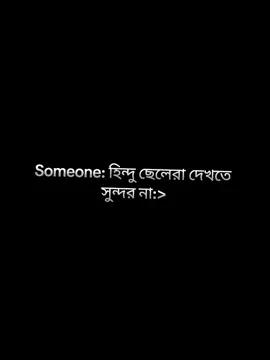 someone: হিন্দু ছেলেরা দেখতে সুন্দর না 😧  #হরে_কৃষ্ণ_হরে_কৃষ্ণ #সনাতনী #সনাতনীভিডিও🚩🚩 #ভাইরাল_করে_দাও #ভাইরাল #ফরইউতে_দেখতে_চাই #হরেকৃষ্ণ💖🙏 #রাধে_রাধে🙏🏻❤ #সনাতনী_সনাতন_ধর্ম🙏🙏❤️❤️🙏🙏 #foryoupage #krishna #foryou #viral #100k #capcutvelocity #mahadev #CapCut #সনাতনিছেলে💮 