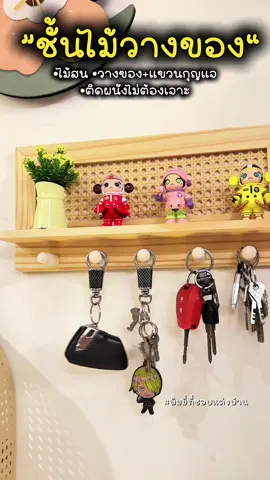 สวยตรงปกสมราคามากกก🤭🌤️🏡  #ชั้นวางของ #ชั้นไม้วางของ #ชั้นวางของอเนกประสงค์ #ชั้นไม้แขวนผนัง #ที่แขวนติดผนัง #ที่แขวนกระเป๋า #ที่แขวนกุญแจ #แต่งบ้าน #ของแต่งบ้าน #บ้าน #พิมมี่ที่ชอบแต่งบ้าน 