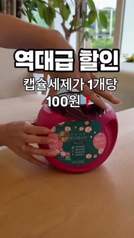 워시테라피 캡슐세제&마일드워시 캡슐세제 특가!!! 일반 세탁세제의 8배 워시 테라피 10배 고농축 캡슐 세탁세제 캡슐 1개 100원 특가!! (본품 50개 1통 + 리필 100개 2개 구매 시 1캡슐 100원) 뭉치고 날리는 가루 타입 번거롭고 어려운 양 조절 그중 가장 힘든 세척하기 힘든 힘든 세제 투입구!! 이젠, 캡슐 하나로 해결하세요~ 일반 액상 세제 대비 10배 고농축 된 세제로 캡슐 1개로 수건 34개 세탁 가능!! 향가 시트 따로 구매하지 마세요~ 이젠 이걸로 해결하세요!! #세탁세제 #캡슐세제 #캡슐세제추천  #특가 #100원 #세탁세제추천