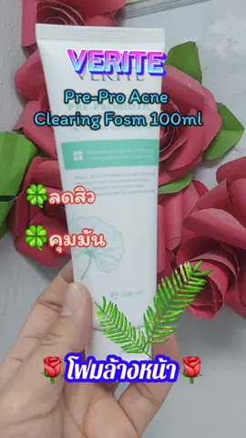 Verite Pre-Pro Acne Clearing Foam 100ml#เทรนด์วันนี้ #ดันขึ้นฟีดที #เปิดการมองเห็น #กระแสมาแรง #tiktokviral #สินค้าขายดี #tiktokshop #ของดีบอกต่อ #tiktokครีเอเตอร์ #รีวิวบิวตี้ #โฟมล้างหน้า 