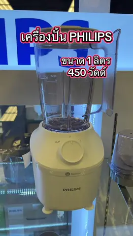 เครื่องปั่นฟิลลิป#philips #เครื่องปั่น #เครื่องปั่นบดละเอียด #เครื่องปั่นเอนกประสงค์ #เครื่องปั่นน้ําผลไม้ #เครื่องปั่นน้ําผลไม้ 