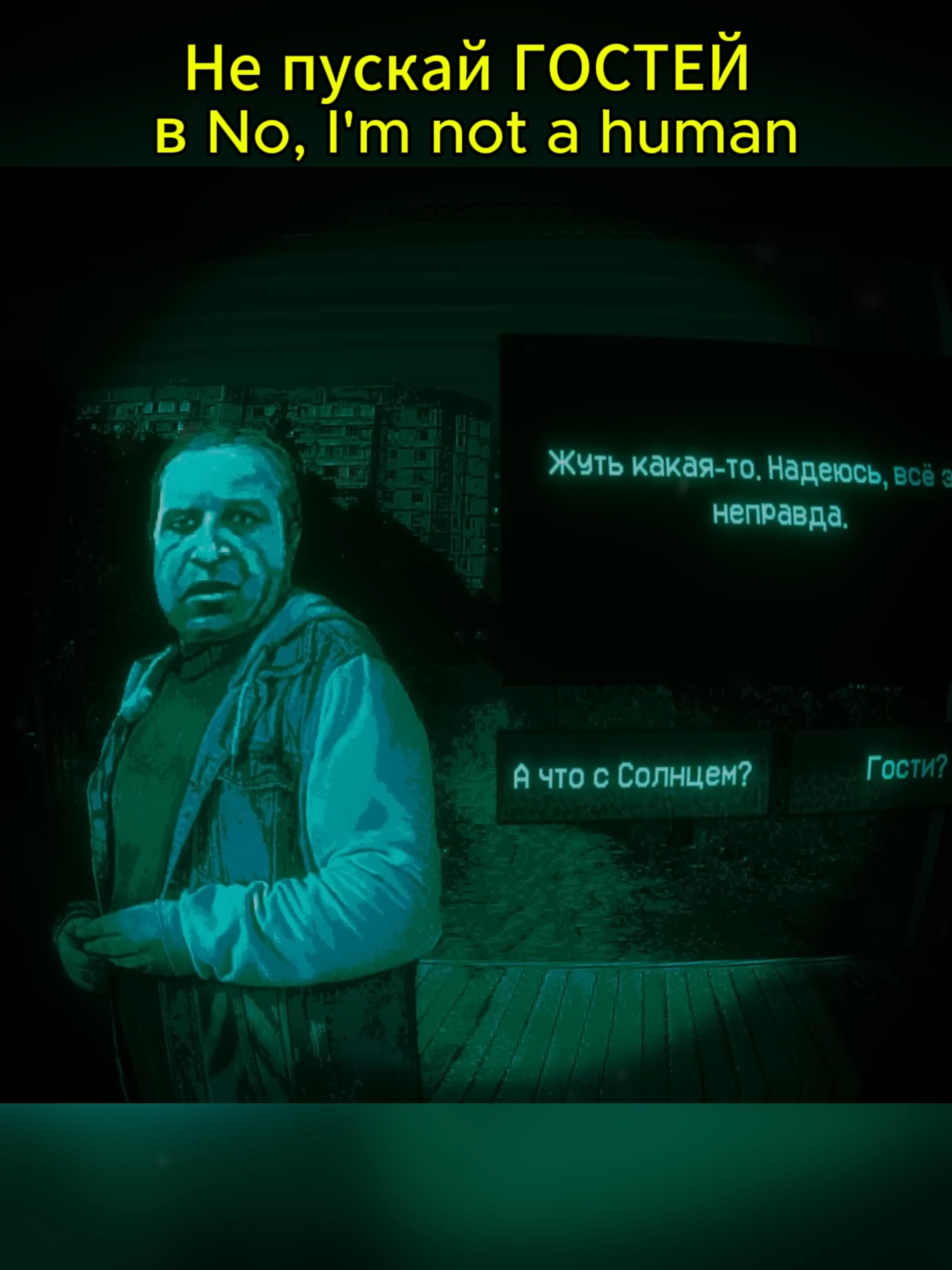 Не пускай ГОСТЕЙ в No, I'm not a human (разбор нового демо)_01 #индихоррор #вармаер #varmaer #разбор #хорроригра #noi'mnotahuman #iamnotahuman #noi'mnotahumanразбор #индихорроригры #noi'mnothumanпрохождение #noimnotahumanконцовки #noimnotahumanтеории #noimnotahumanразбор #разборвармаер #noi'mnotahumanобзор #noimnotahumanсекреты #всегостиnoimnotahuman #новоедемо #новоедемоnoimnotahuman #новаядемка #новыегости #ноуаймнотхуман #noimnothumanvarmaer #noimnotahumanвармаер