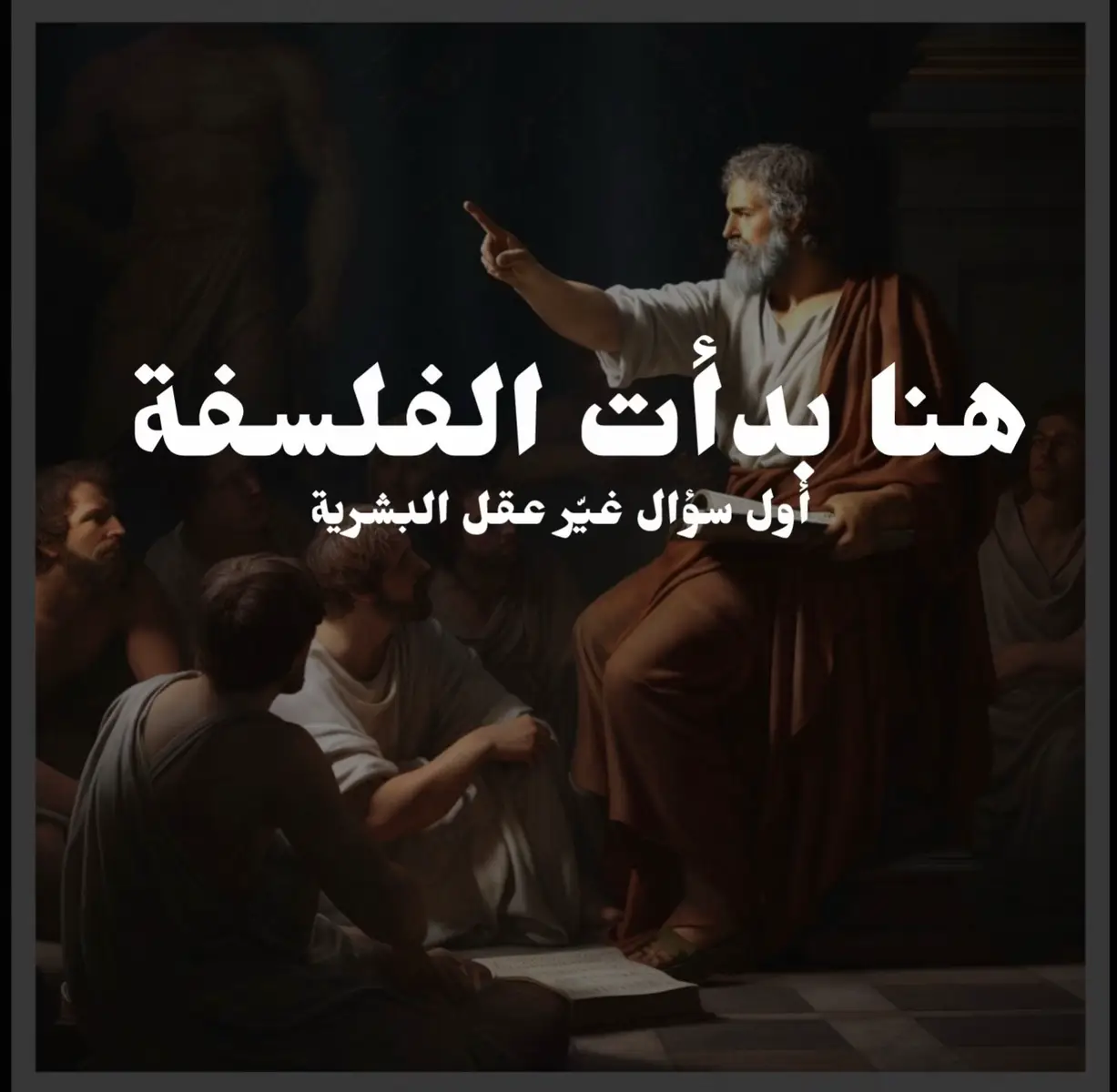 في هذا الفيديو نرجع لــ6 قرون قبل الميلاد، لحظة ولادة الفلسفة الحقيقية. من هو أول فيلسوف؟ ما أول سؤال طرحه عقل الإنسان عن الوجود؟ وكيف بدأت أول مدرسة فلسفية تحاول تفسير الكون بدون أساطير؟ فيديو يلخّص بداية أعظم رحلة عقلية عرفها التاريخ: الفلسفة. - - - - #هنا #بدأت #فلسفة #يونان #ارسطو #طاليس #افلاطون #فلاسفة #اولا #سوال #كتاباتي #علائيوس #فلسفة_العظماء🎩🖤 #فلسفة_الفقراء🎩 #وعي #fyp #tiktok #التاريخ #تفكير #السفسطائيون #مذاهب #فلسفية @♟️AVA♟️ 