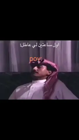 #عاتبوني يوم ماعندي وضيفه #عاطل
