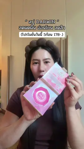 #สบู่ #สบู่ดาวิน #สบู่ลดสิว #สบู่ลดสิวอุดตัน #สบู่ลดสิวหน้าใส #สบู่ลดสิวหน้าใส #Darwin 