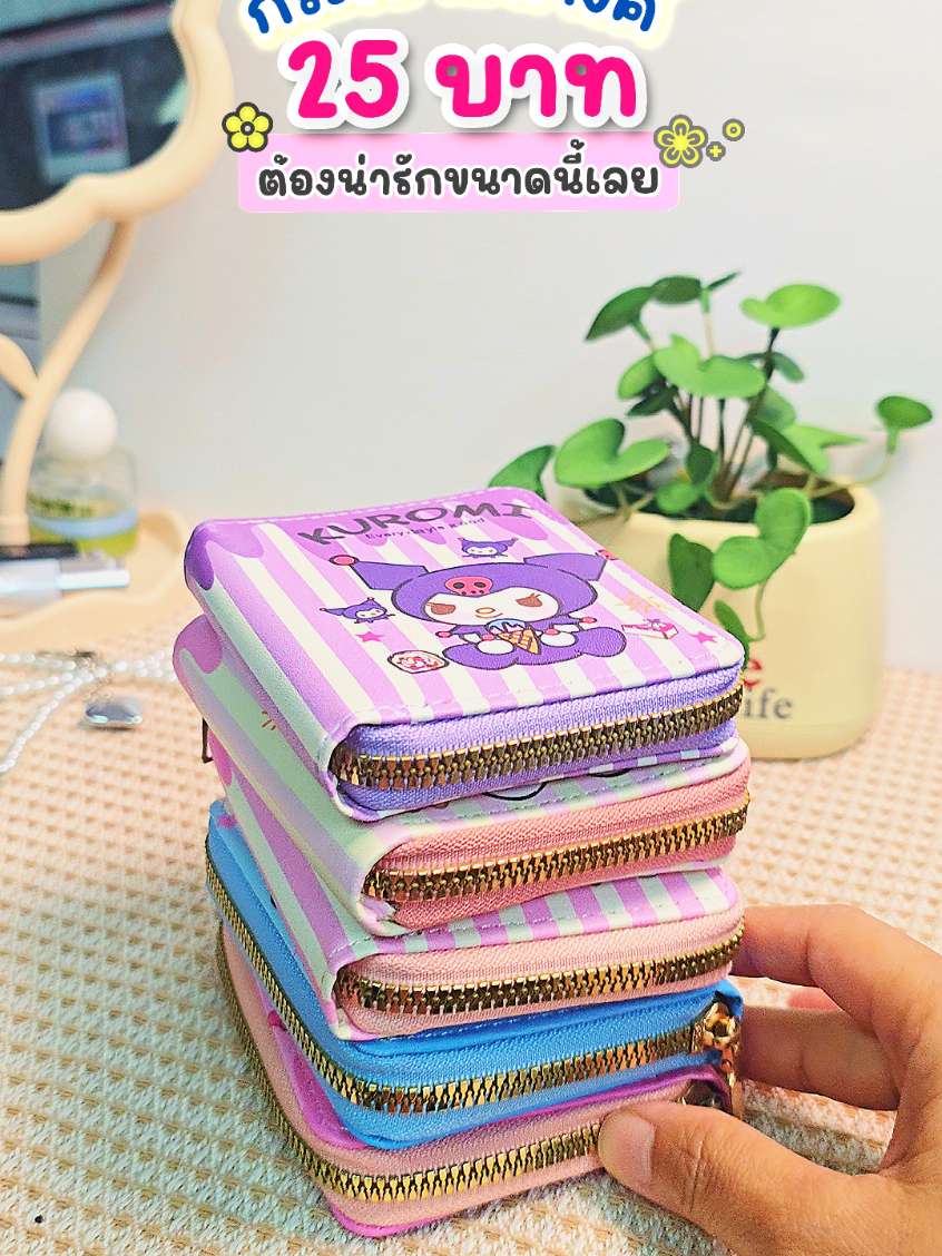 กระเป๋าสตางค์ใบสั้น น่ารักๆ ใช้ได้ทั้งเด็กผู้ใหญ่จ้า #กระเป๋าสตางค์ #กระเป๋าสตางค์เด็กผู้หญิง #กระเป๋าสตางค์ใบสั้น #กระเป๋าสตางค์เด็ก #กระเป๋าตังค์ #กระเป๋าสตางค์ลายการ์ตูน #tiktoklooks 