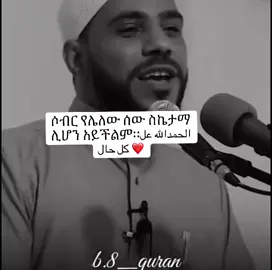 #ሶብር❤ #አልህምዱሊሏህ_ሙስሊምላደረገኝ_ጌታ_እኔሙስሊምነኝ♥️♥️ #الحمدالله_علی_کل_حال❤ #الحمدالله_علی_کل_حال❤ #ልጀሂወቴ❤❤🙏 #አልሀምዱሊላህ_ሙስሊም_ላደረከኝ_ጌታ #ጠንካራነኝ_ፈተናወች_አይሰብሩኝም #