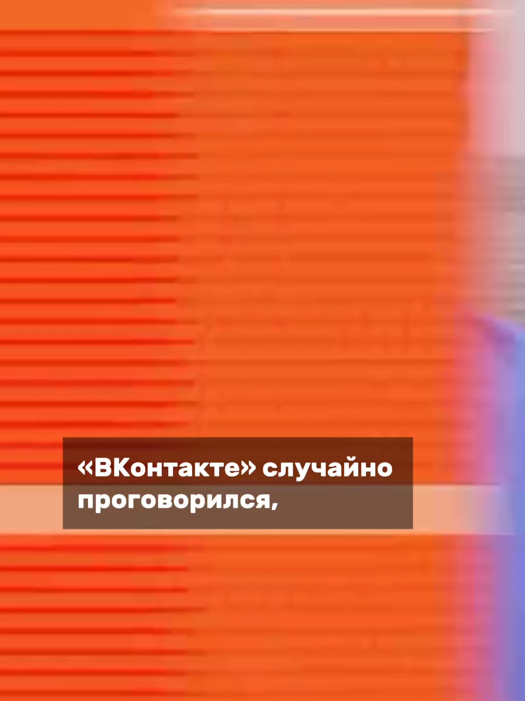 А вы уже отказались от ВК? #актуальныеновости #новостисегодня #новости