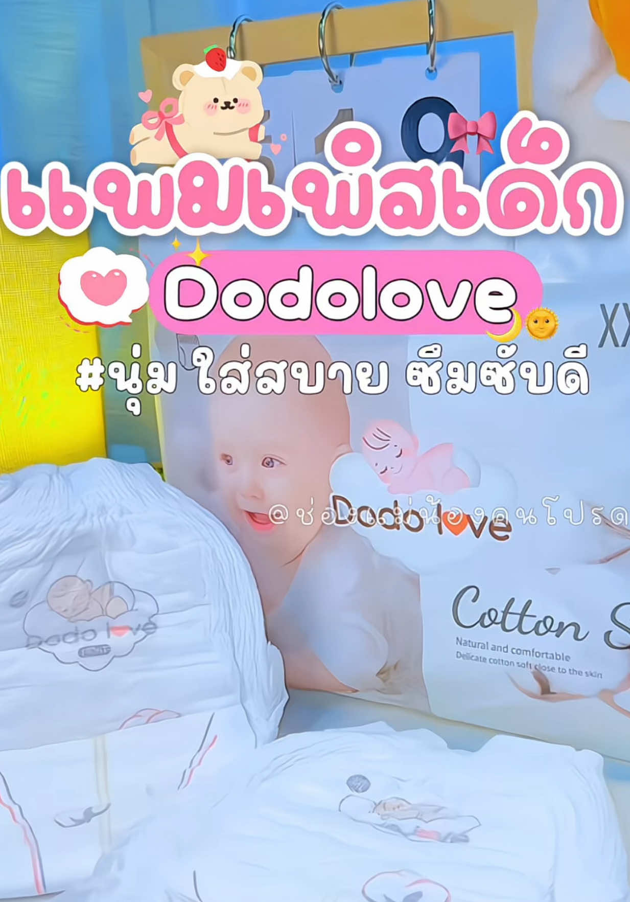 แพมเพิสเด็กดูดูเลิฟ รุ่นนี้นุ่มมาก ใส่สบาย ซึมซับดี #แพมเพิส #แพมเพิสเด็ก #แพมเพิสเด็กใช้ดี #แพมเพิสdodolove #แพมเพิสดูๆเลิฟ #สินค้าแม่และเด็ก #ของดีแม่บอกต่อ #ของดีแม่และเด็ก #แม่และเด็ก 